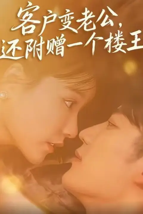 《客户变老公,还附赠一个楼王》封面