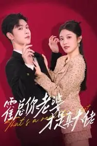《霍总你老婆才是真大佬》封面