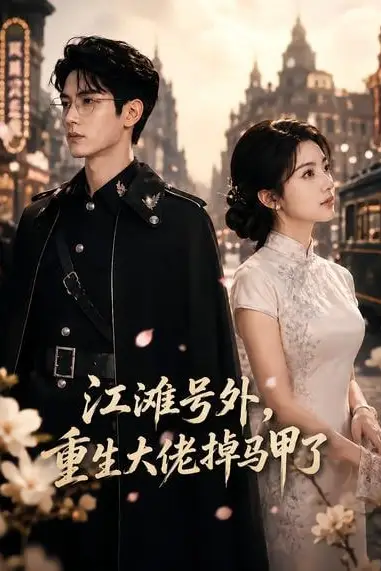 《江淮号外，重生大佬掉马甲了》封面