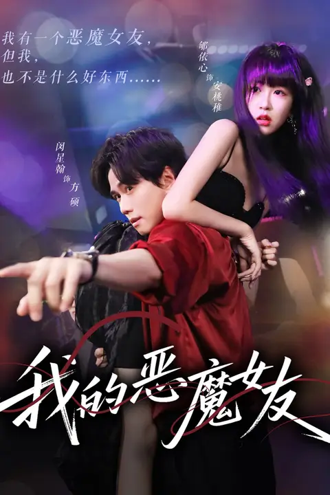 《我的恶魔女友》封面