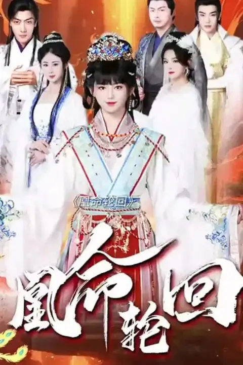 《凰命轮回》封面