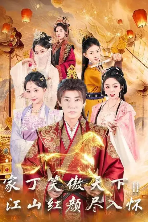 《家丁笑傲天下2:江山红颜尽入怀》封面