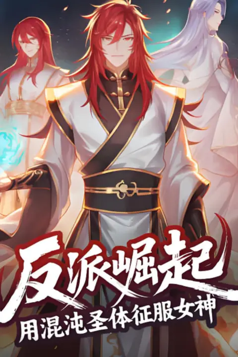 《反派崛起：用混沌圣体征服女神》封面