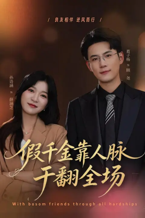 《假千金人脉干翻全场》封面