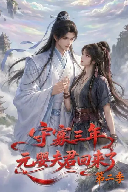 《守寡三年,元婴夫君回来了第二季》封面
