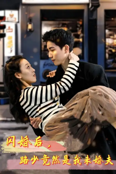 《闪婚后，路少竟然是我未婚》封面