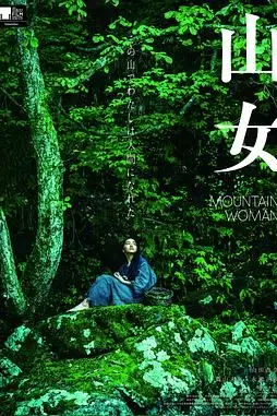 《山女》封面