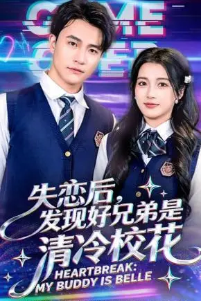 《失恋后，发现好兄弟是清冷校花》封面