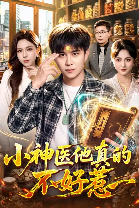 《小神医他真的不好惹》封面