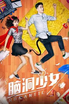 《脑洞少女》封面