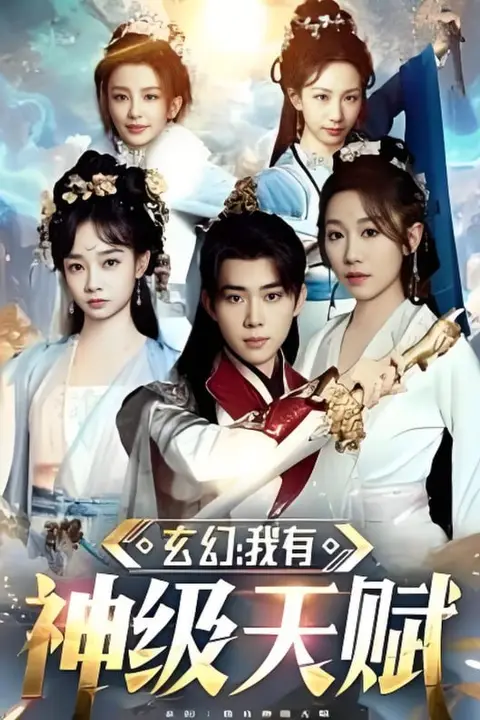 《玄幻我有神级天赋》封面