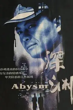 《深渊》封面