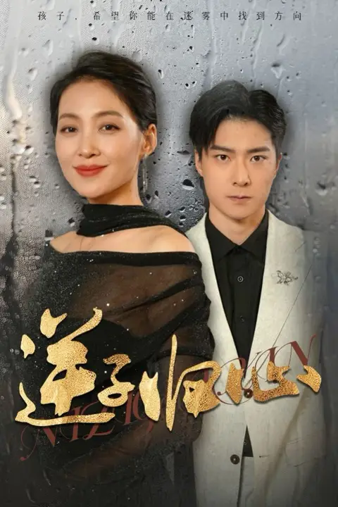 《逆子归心》封面