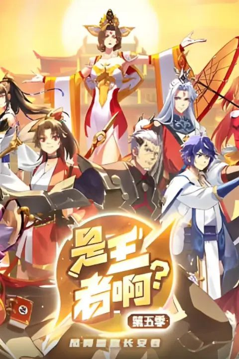 《是王者啊?第五季》封面
