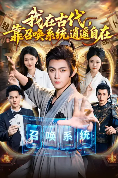 《我在古代,靠召唤系统逍遥自在》封面