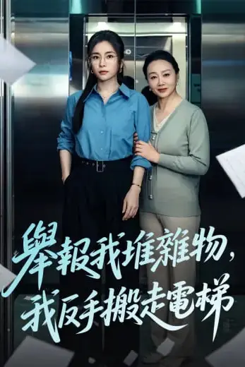 《举报我堆杂物，我反手搬走电梯》封面