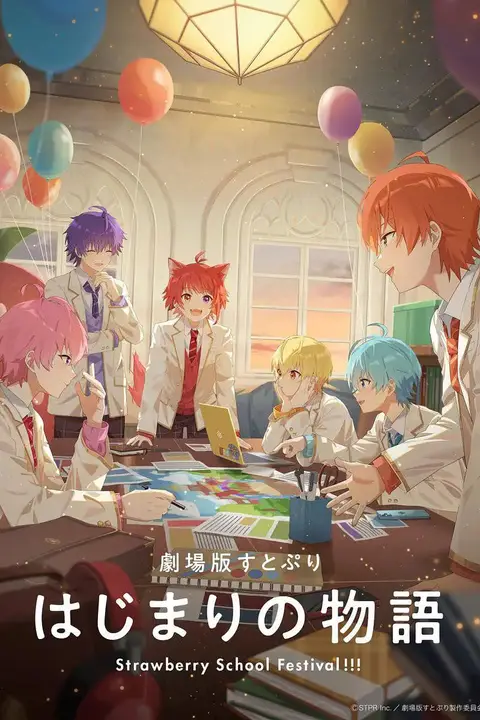 《剧场版草莓王子 开始的物语～ 劇場版》封面