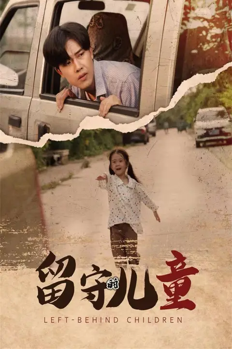 《留守的儿童（留守儿童）》封面