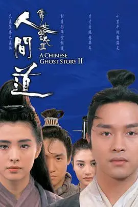 《倩女幽魂2人间道 ()》封面