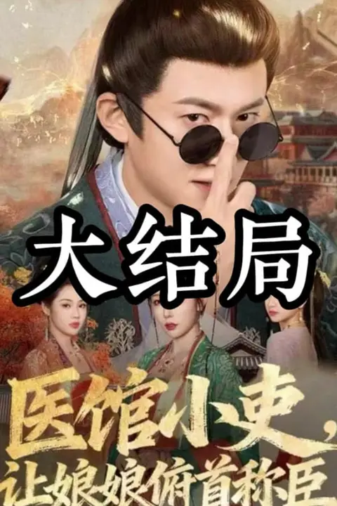 《医馆小吏，让娘娘俯首称臣》封面