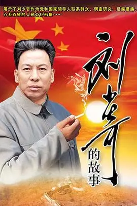 《刘少奇的故事》封面