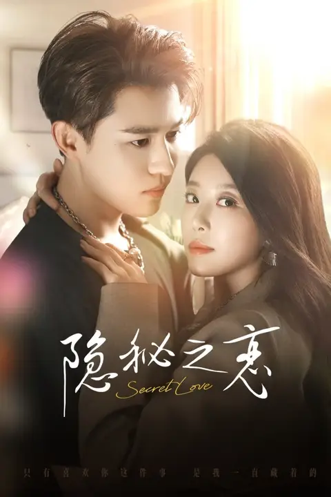 《隐秘之恋》封面