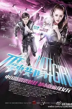 《麻辣变形计》封面