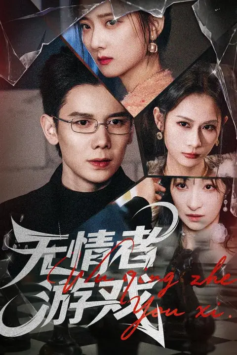 《无情者游戏》封面