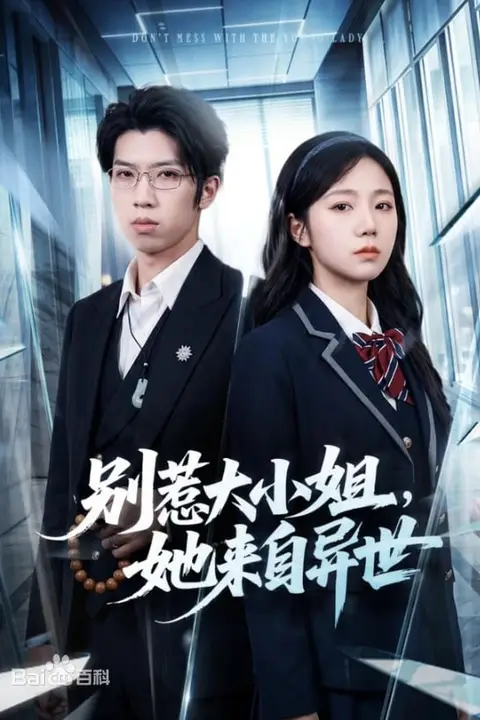 《别惹大小姐，她来自异世》封面