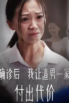 《确诊后我让渣男一家付出代价》封面