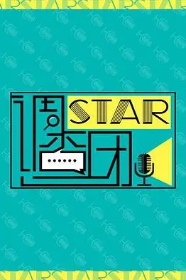 《STAR!调查团》封面