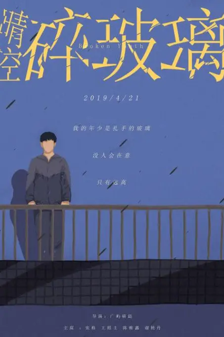《晴空碎玻璃》封面