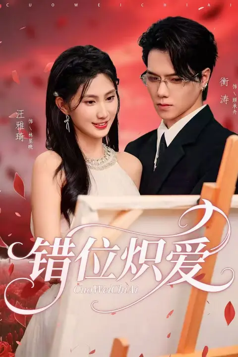 《错位炽爱》封面
