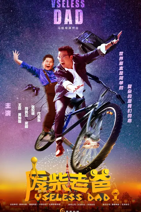 《废柴老爸》封面