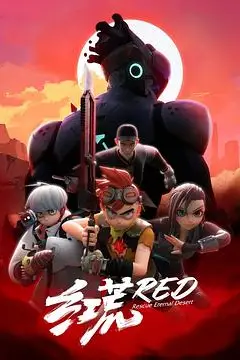 《红荒》封面