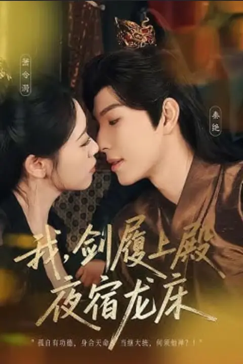 《我,剑履上殿,夜宿龙床(我剑履上殿夜宿龙床)》封面