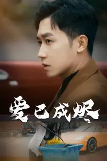 《爱已成烬》封面