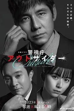 《警视厅局外人》封面
