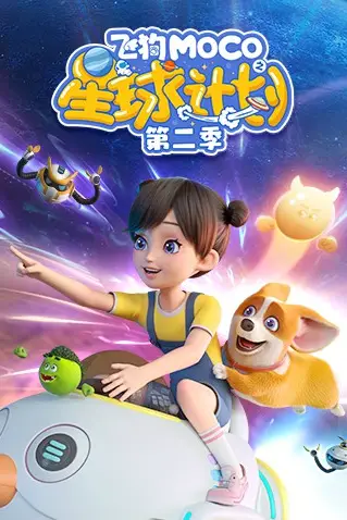 《飞狗MOCO之星球计划 第二季》封面