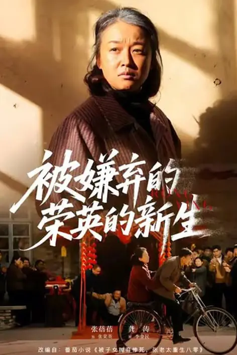 《被嫌弃的荣英的新生》封面