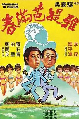 《春满芭提雅》封面