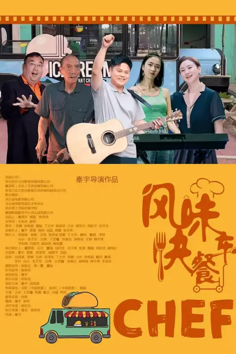 《风味快餐车》封面