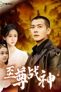 《至尊战神》封面