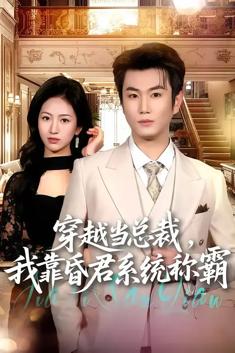 《穿越当总裁，我靠昏君系统称霸》封面