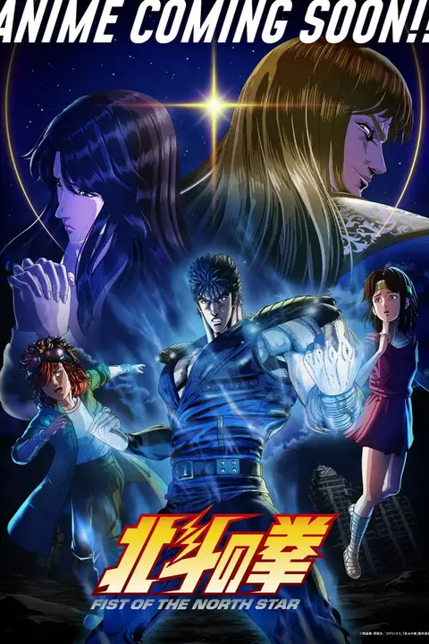 《北斗神拳》封面