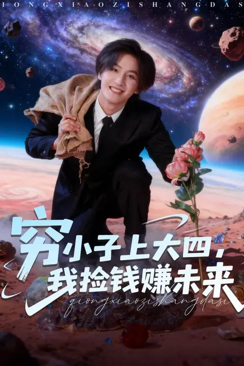 《穷小子上大四，我捡钱赚未来》封面