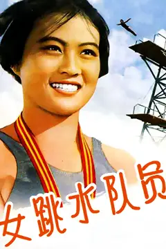 《女跳水队员》封面