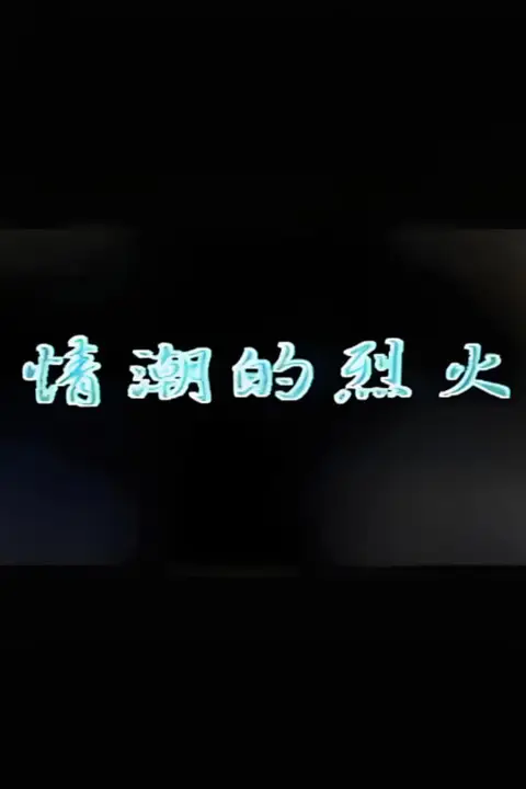 《情潮的烈火》封面