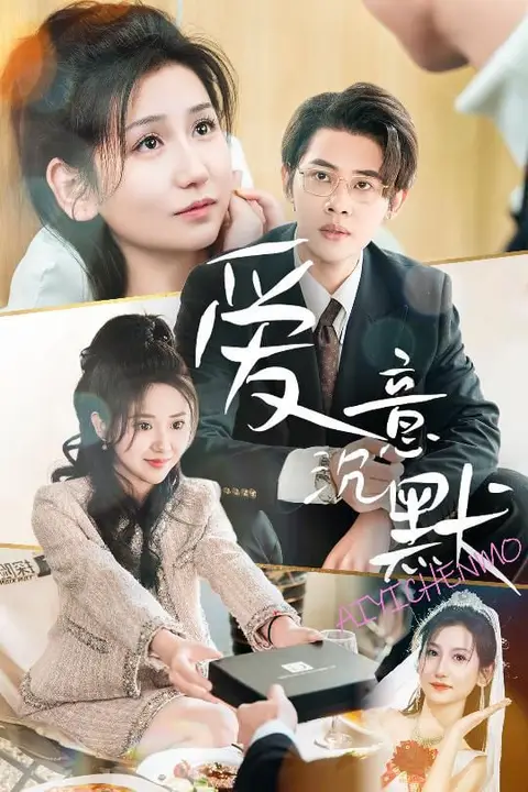 《爱意沉默》封面
