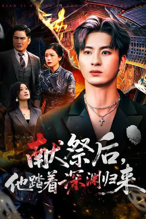 《献祭后他踏着深渊归来》封面